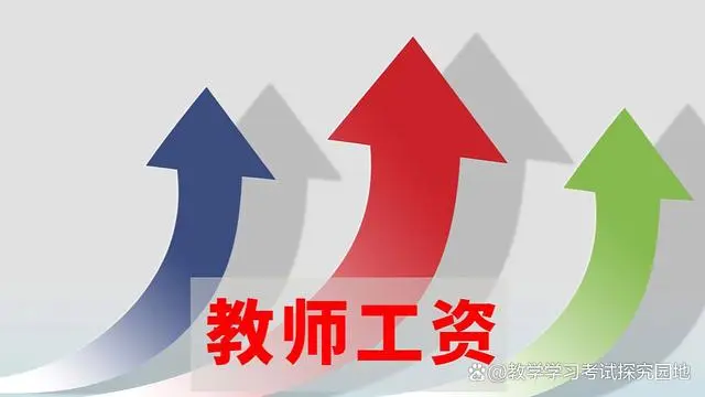 2024 年教师调薪方案：基本工资提高，绩效工资制度引入，福利待遇增加图1
