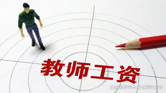 2024 年教师调薪方案：基本工资提高，绩效工资制度引入，福利待遇增加图3