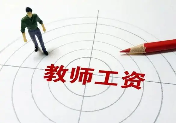 2024 年教师薪资调整方案受关注，地区差异与统筹安排引热议图1