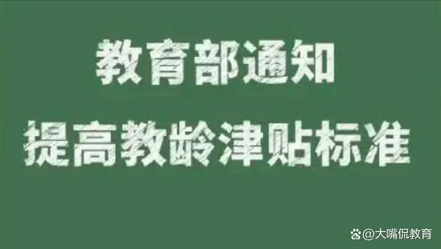 教师教龄津贴标准 40 年未变，提高教龄津贴待遇势在必行图1