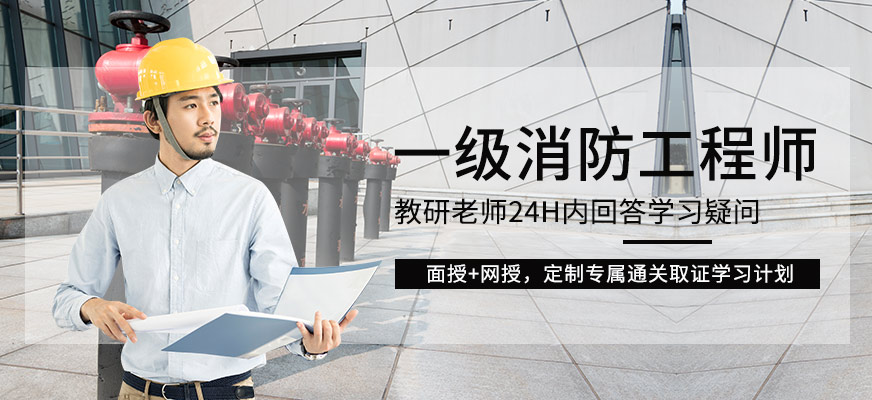 消防工程师培训