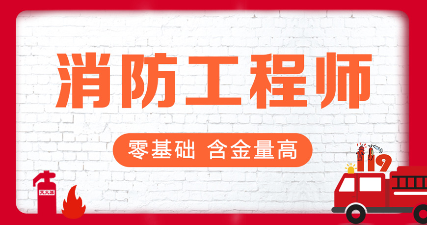 消防工程师培训哪家好