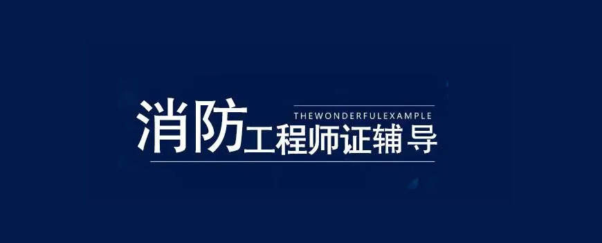 消防工程师培训哪家好