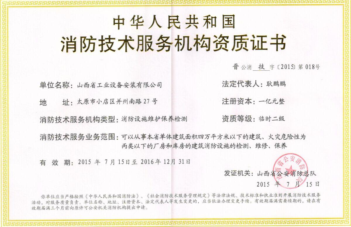 应急管理部消防救援局公布410家消防正式资质单位图2