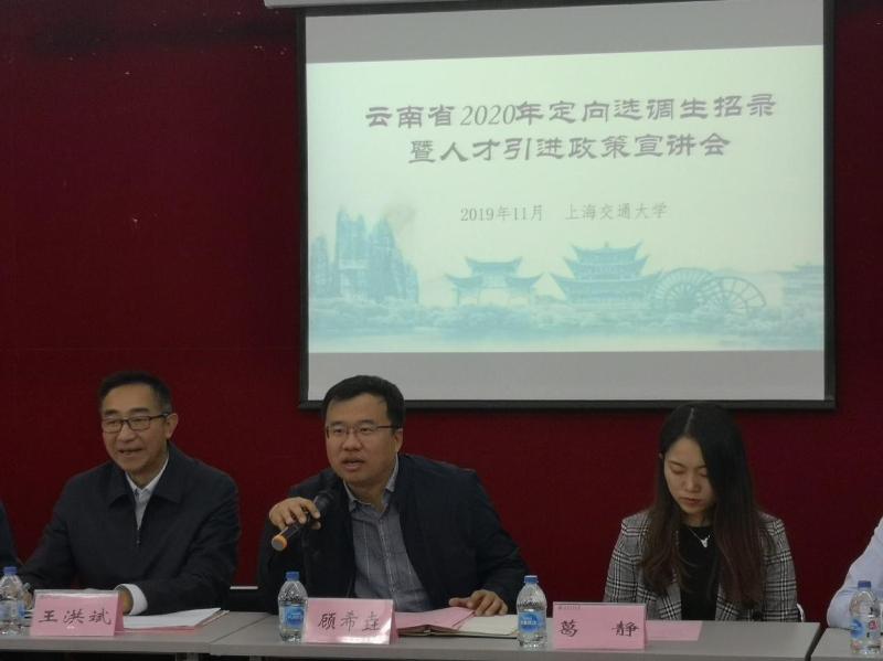 云南省面向上海交通大学招录2020年定向选调生宣讲会在闵行校区举行