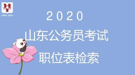 山东省公务员招考信息_山东公务员信息考试网_山东公务员招考公告