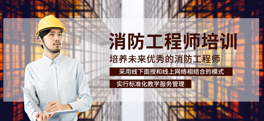 消防工程师培训