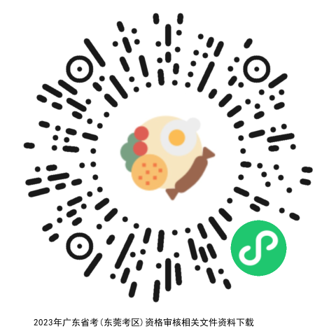 2023年广东考试录用公务员(东莞考区)资格审核、体能测评等工作事项公告