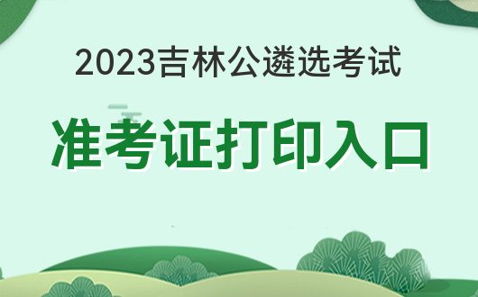 吉林省公务员考试网华图_华图教育吉林省考_吉林省公务员华图教育网