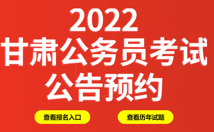 甘肃省公务员考试公告_甘肃省公务员省考公告_甘肃省公务员招考公告2021