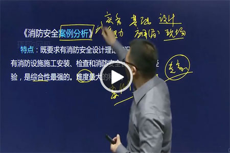视频消防师工程好找工作吗_消防工程师那个视频好_消防工程师的视频