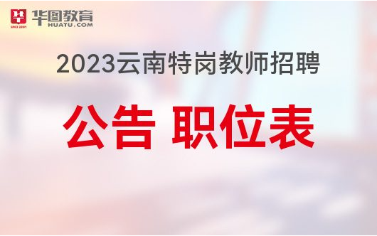 2023年云南特岗教师招聘考试公告-职位表-报名入口