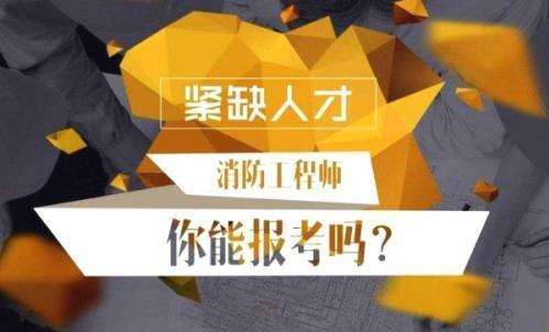 消防工程师报名费_消防工程师参考收费_消防工程师报名费用怎么收