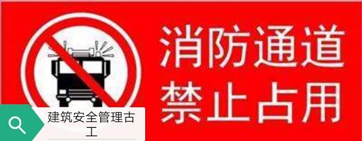 消防车道技术要求_消防车道要求_车道消防要求有哪些