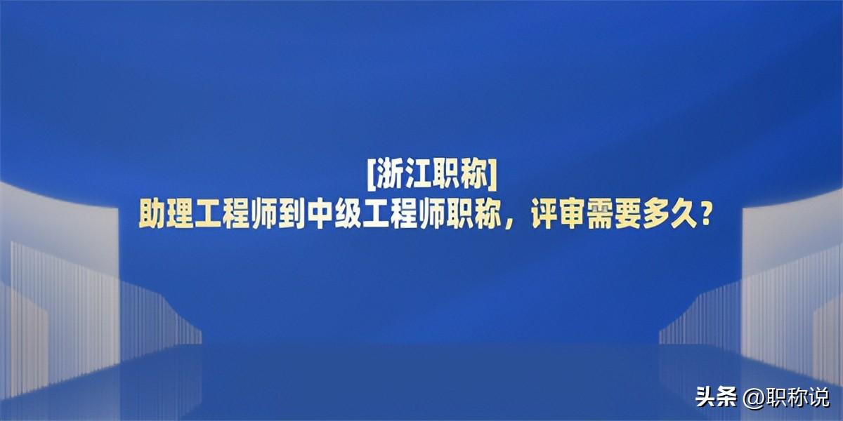 中级工程师职一定要先评助理工程师吗_中级工程师助理工程师_中级助理工程师职称