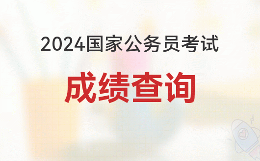 2024 年国考笔试成绩预计 1 月公布，查询入口已开通