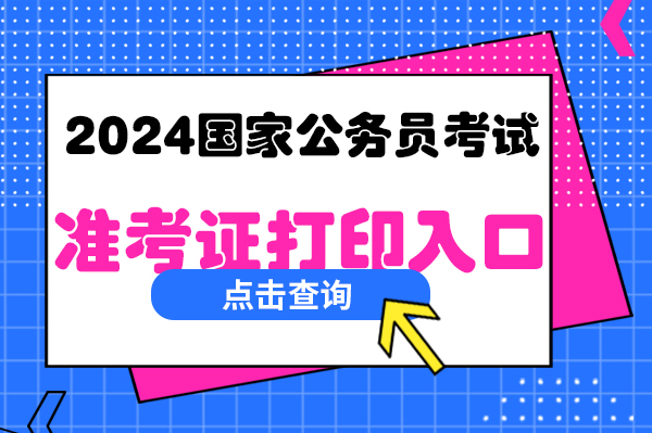 2024 国家公务员招录考试公告未发布，2023 准考证打印入口及时间公布