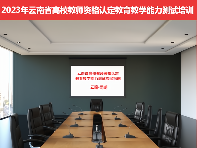 云南省高等学校教师资格认定条件：思想政治、学历与教育教学能力要求