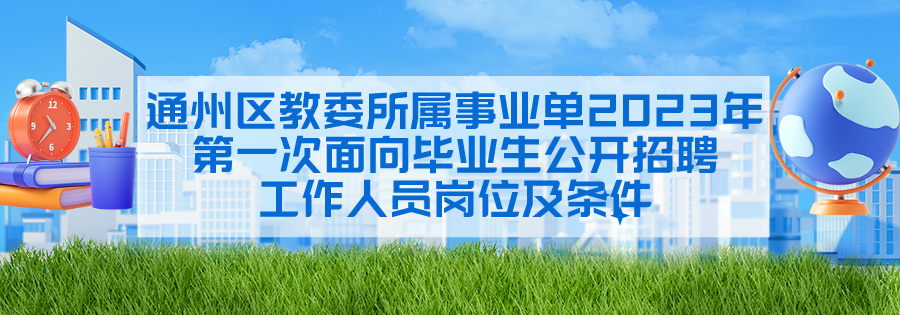 北京市通州区教师招聘_北京市通州区教师招聘_北京市通州区教师招聘