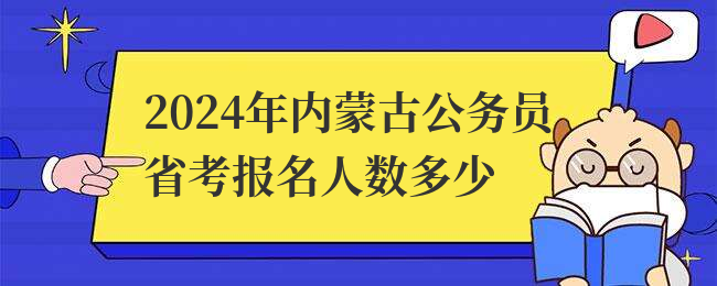 2024年内蒙古公务员省考报名人数多少