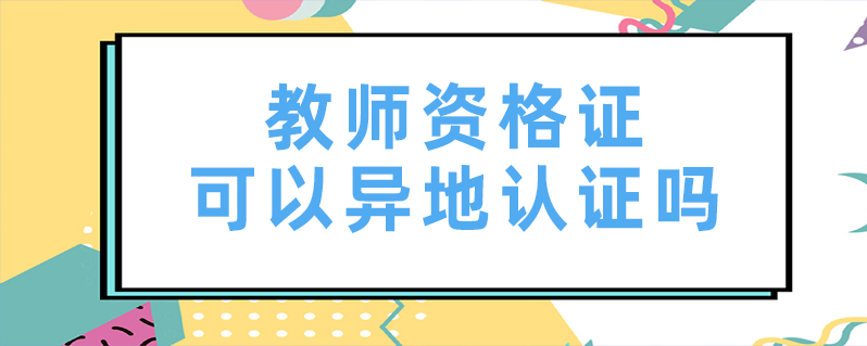 资格认证考试教师怎么考_2021教师资格证认_教师资格考试认证
