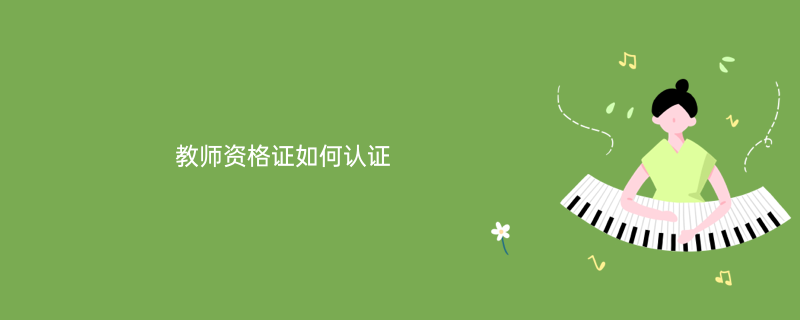 教师资格证认定流程及注意事项，你需要知道的都在这里