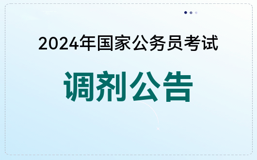国家公务员考试调剂系统_国家公务员调剂是什么意思_国家公务员调剂结果查询