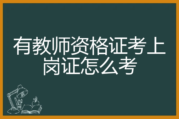教师资格教材_考教师资格教材_教资证教材