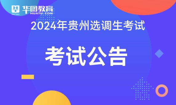 2024 年贵州选调生招录公告已出，报名起始时间为 9 月 26 日