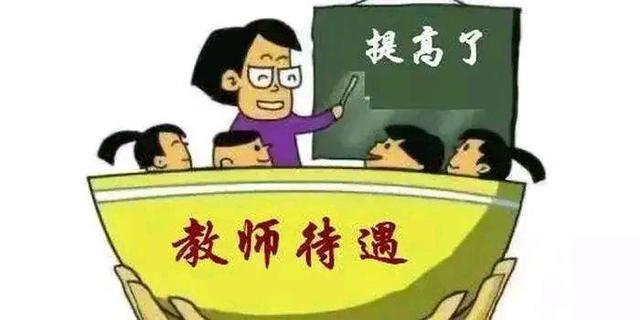农村教师工资曝光，绩效、延时服务费等令人惊讶图2