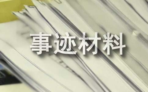 掌握事迹材料格式，发挥工会组织作用，提升理论素质与政治思想教育
