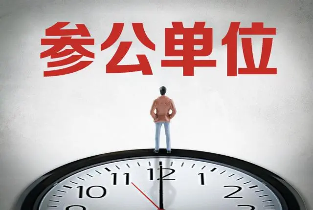 行政机关参公人员_机关单位参公人员_参公机关人员