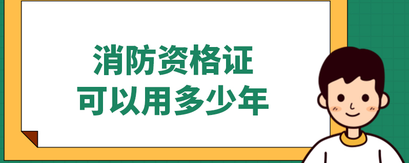 年限执业消防师工程师怎么考_消防工程师执业年限年龄_消防工程师执业年限