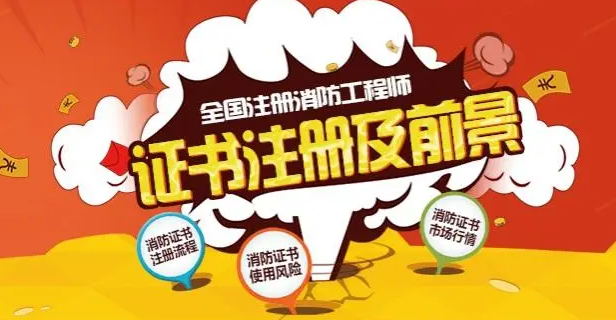 消防工程师天津学校地址_天津市消防工程师报考条件_天津市报考消防工程师