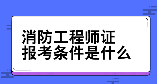 消防工程师天津学校地址_天津市报考消防工程师_天津市消防工程师报考条件