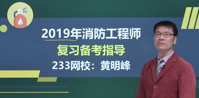 消防工程师网上授课是真的吗_消防工程师免费学_消防工程师免费网校