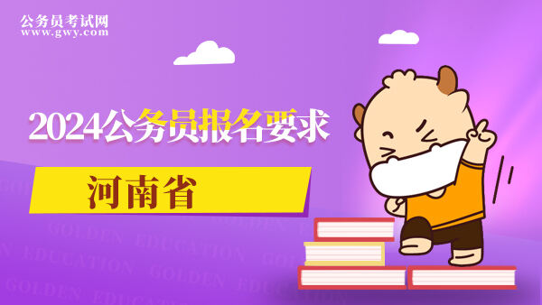 2024公务员报名要求河南省