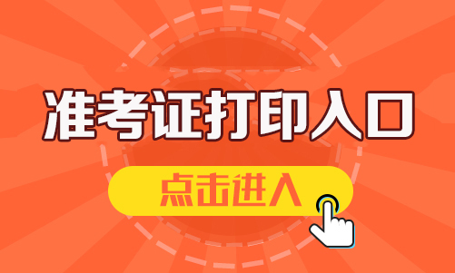 考证公务员打印能准考试报名吗_考证公务员打印能准考试吗_公务员考试准考证不能打印