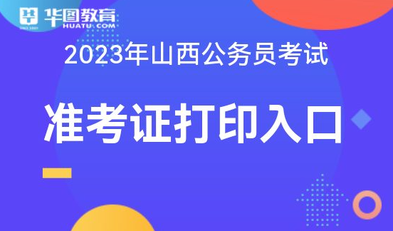 山西省公务员考试打印准考证_山西省公务员准考证打印_山西公务员考试准考证打印