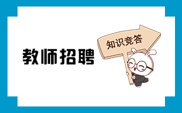 河南教师招聘招考信息