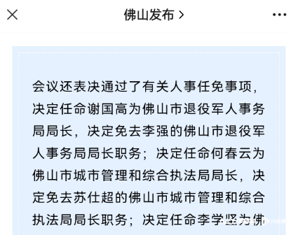 谢国高任佛山市退役军人事务局局长