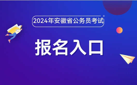 2024 年安徽公务员考试报名缴费入口及时间安排指南