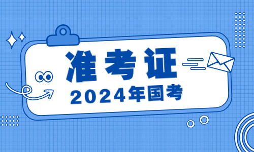 2024 年国考准考证查询及打印指南：号码、考场等信息全知道