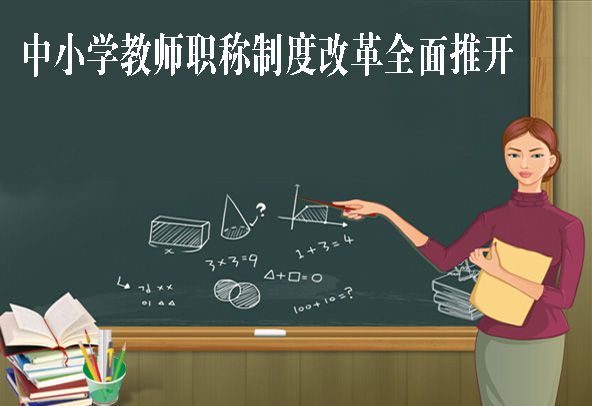 教师退休工资改革_最新退休教师工资改革方案_教师退休金改革
