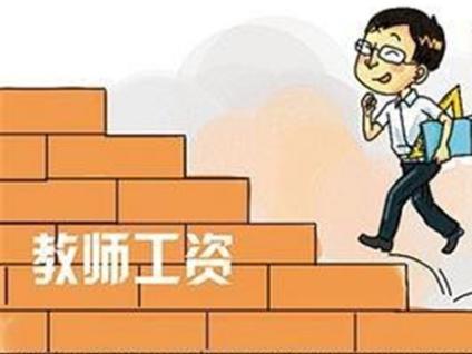 改革后教师退休工资会怎么算_最新退休教师工资改革方案_教师退休工资改革
