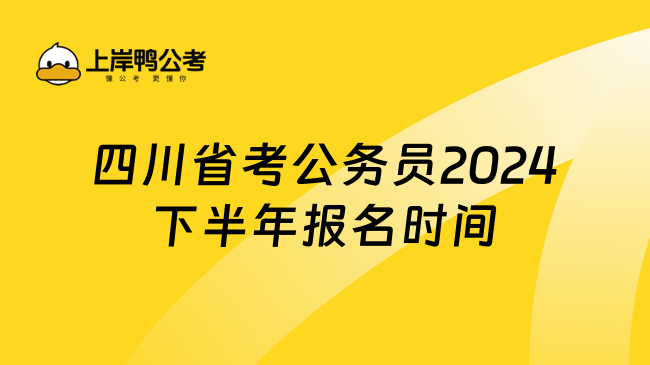 2024 年下半年四川公务员考试报名时间及程序解读