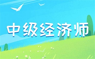 2020年经济师证书发放_经济师资格证书领取_2024年经济师证书领取时间