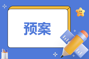 火灾应急处置预案(7篇)