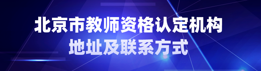 北京 2024 年上半年第一次中小学教师资格认定报名即将开始，你准备好了吗？