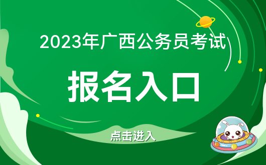 2023 广西公务员考试报名入口已开通，快来报名吧